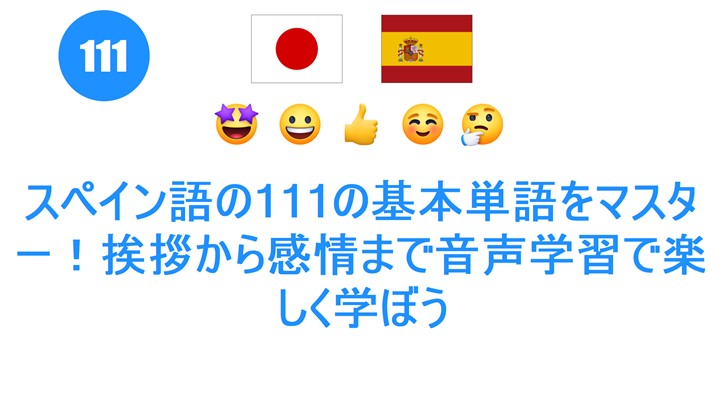スペイン語の111の基本単語をマスター！挨拶から感情まで音声学習で楽しく学ぼう